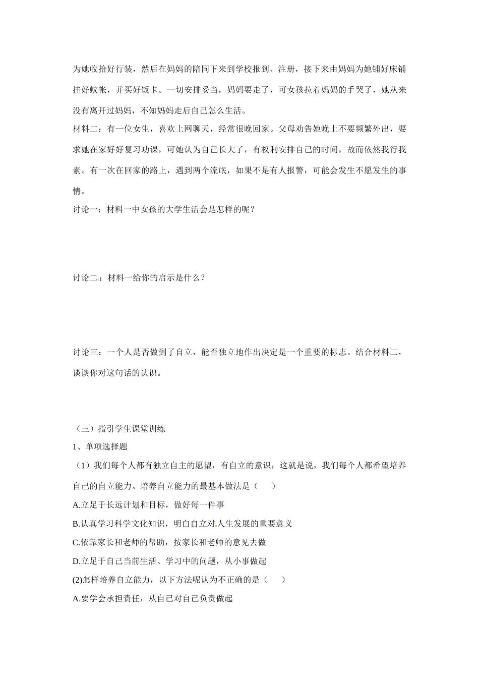 福建省七年级政治下册《告别依赖 走向自立》学案 新人教版_第2页