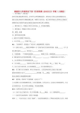 福建省七年级政治下册《告别依赖 走向自立》学案 新人教版