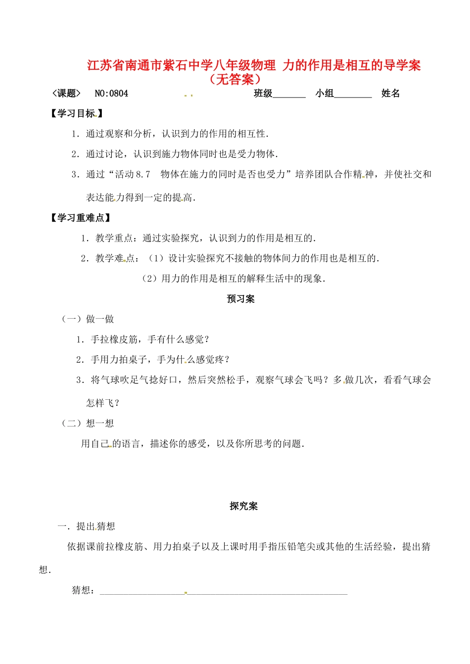 江苏省南通市紫石中学八年级物理 力的作用是相互的导学案（无答案） _第1页