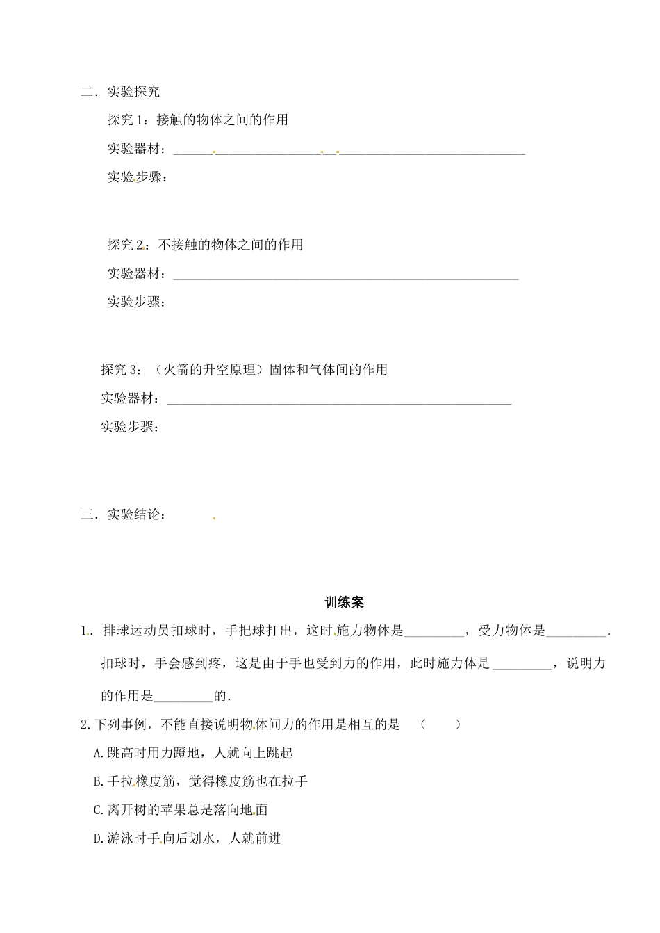 江苏省南通市紫石中学八年级物理 力的作用是相互的导学案（无答案） _第2页