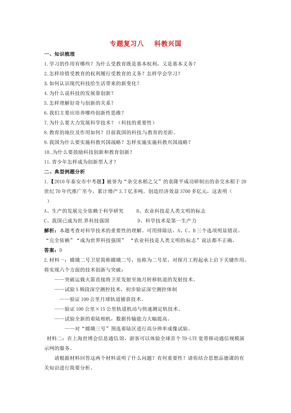 山东省泰安市中考政治专题复习学案八 科教兴国_第1页