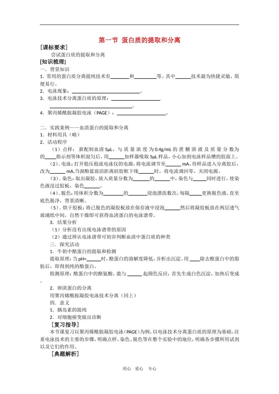 高中生物：6.1 蛋白质的提取和分离 学案（1）（中图版选修1）_第1页