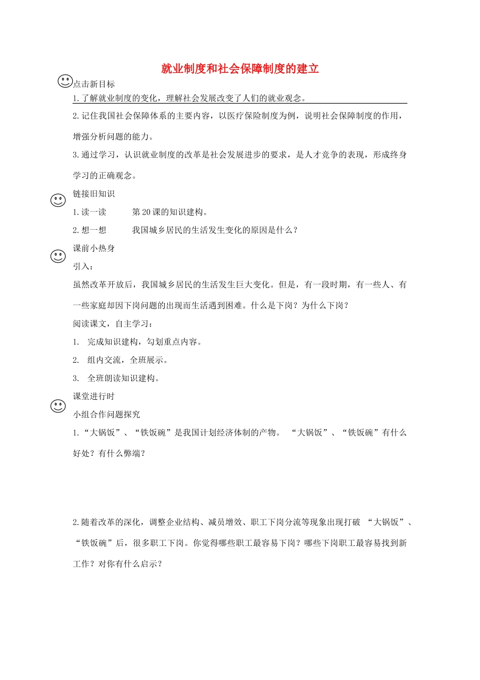 八年级历史下册 7.2 就业制度和社会保障制度的建立学案（无答案） 川教版-川教版初中八年级下册历史学案_第1页