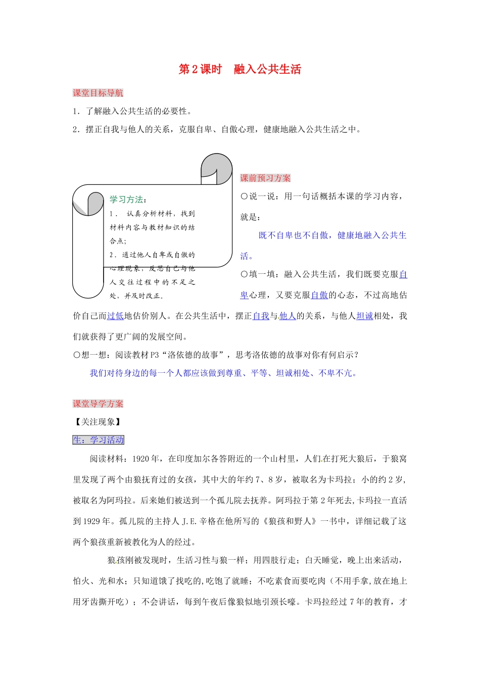 湖南省张家界市慈利县赵家岗土家族乡中学七年级政治下册 1.1.2 融入公共生活导学案 湘教版_第1页