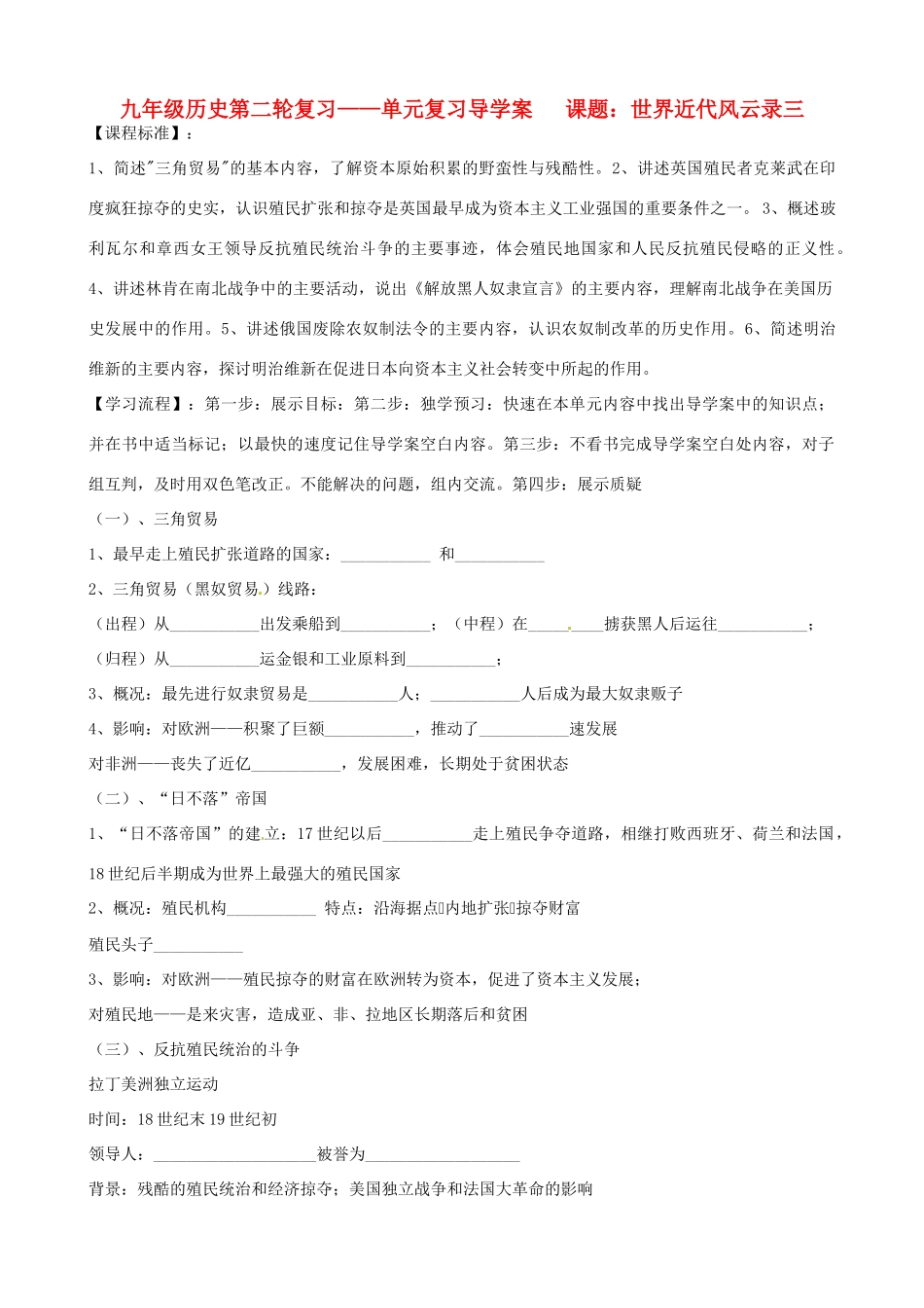河北省承德市平安堡中学九年级历史第二轮复习《世界近代风云录（三）》导学案 人教新课标版_第1页