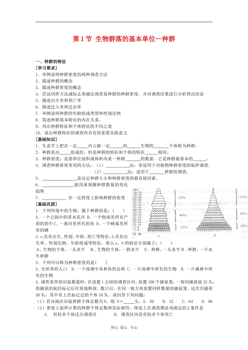 高中生物：3.1《 生物群落的基本单位——种群》学案（1）（苏教版必修3）_第1页