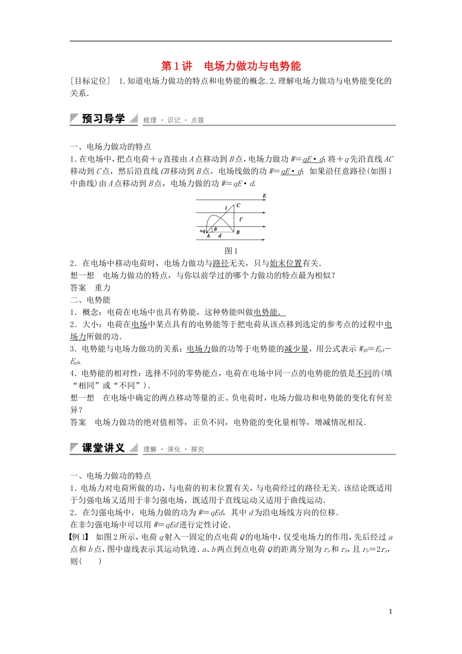 高中物理 第2章 电势能与电势差 第1讲 电场力做功与电势能学案 鲁科版选修3-1-鲁科版高二选修3-1物理学案_第1页