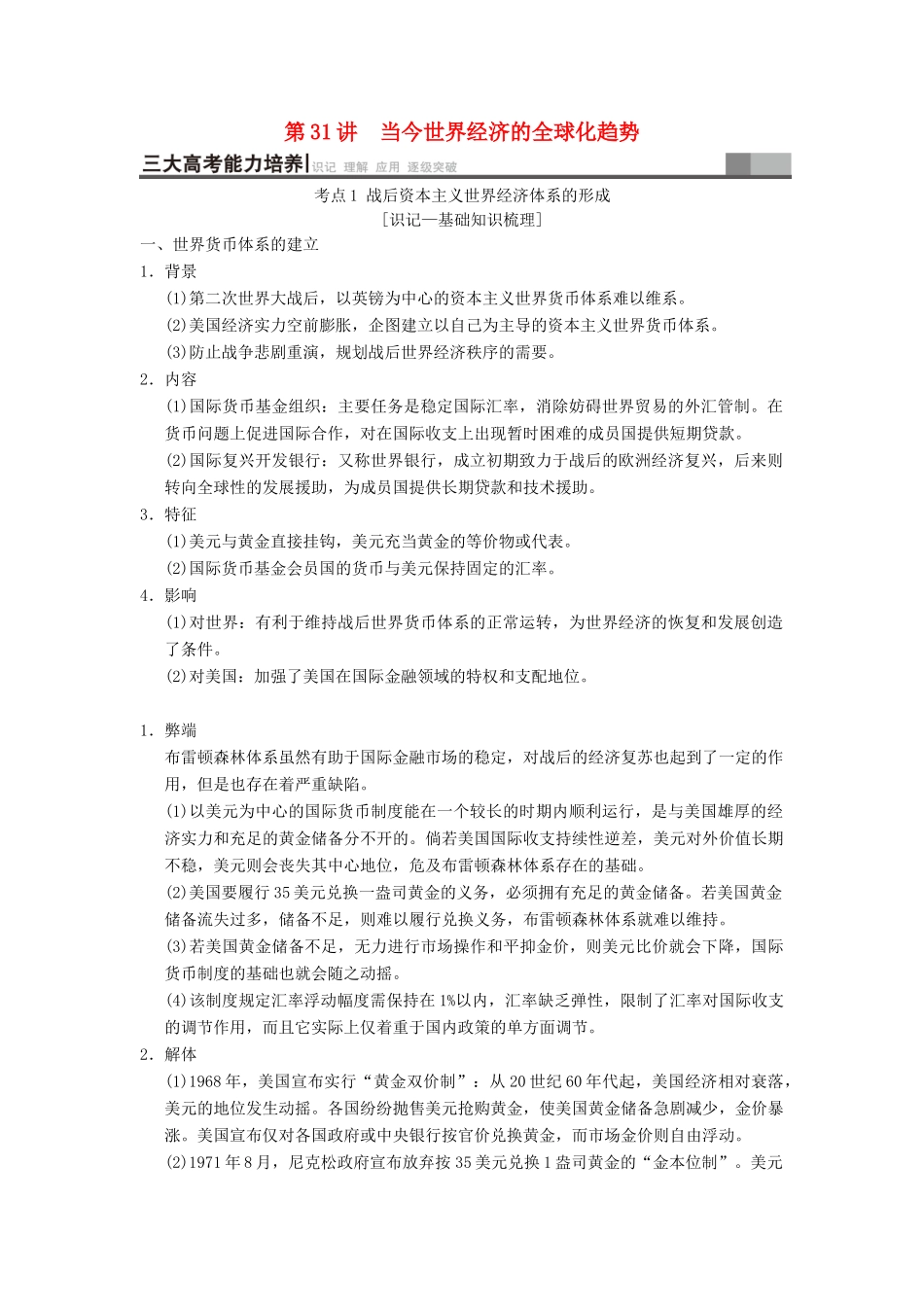 （通史版通用）高考历史一轮总复习 第4部分 世界现代史 第10单元 第31讲 当今世界经济的全球化趋势学案-人教版高三全册历史学案_第1页