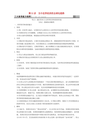 （通史版通用）高考历史一轮总复习 第4部分 世界现代史 第10单元 第31讲 当今世界经济的全球化趋势学案-人教版高三全册历史学案