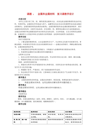 安徽省安庆市2010九年级化学中考金属和金属材料复习课教学设计1全国通用