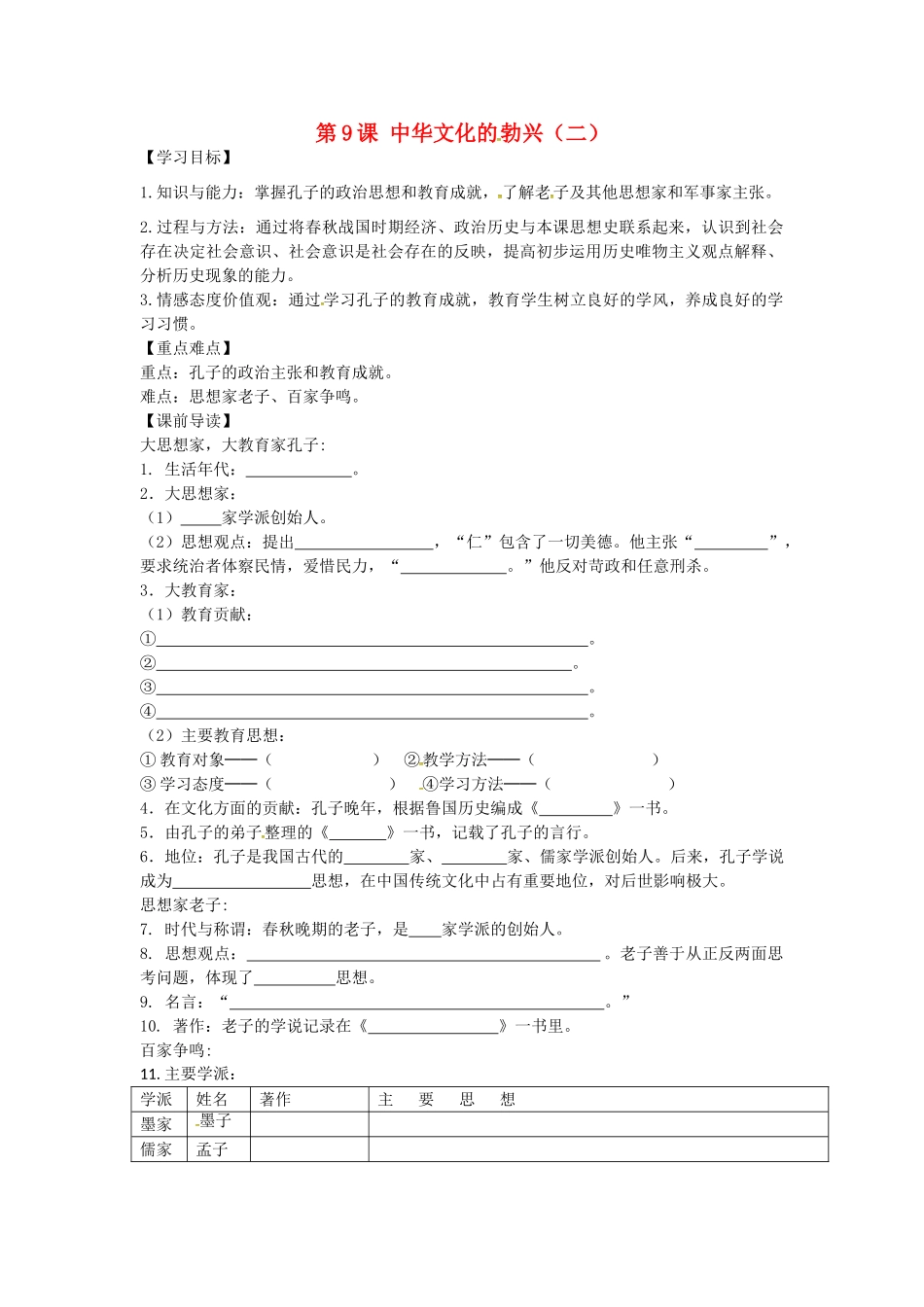 七年级历史上册 2.9 中华文化的勃兴（二）学案 新人教版-新人教版初中七年级上册历史学案_第1页
