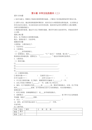 七年级历史上册 2.9 中华文化的勃兴（二）学案 新人教版-新人教版初中七年级上册历史学案