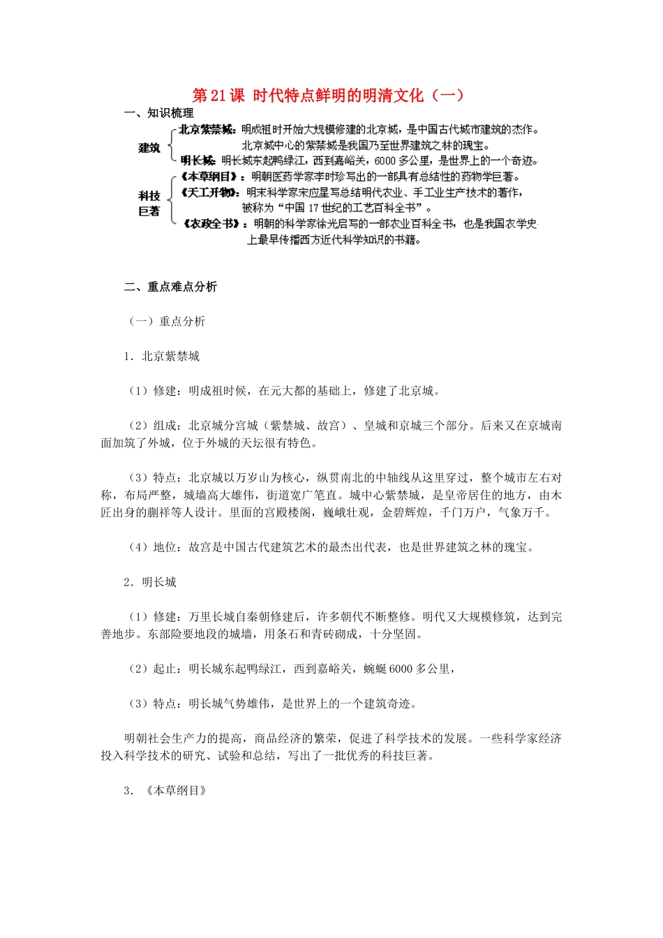 2015七年级历史下册 第21课 时代特点鲜明的明清文化（一）教材解析 新人教版_第1页