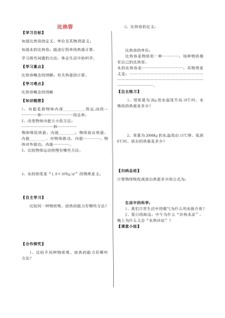 河北省沧州市颐和中学九年级物理《比热容》导学案 