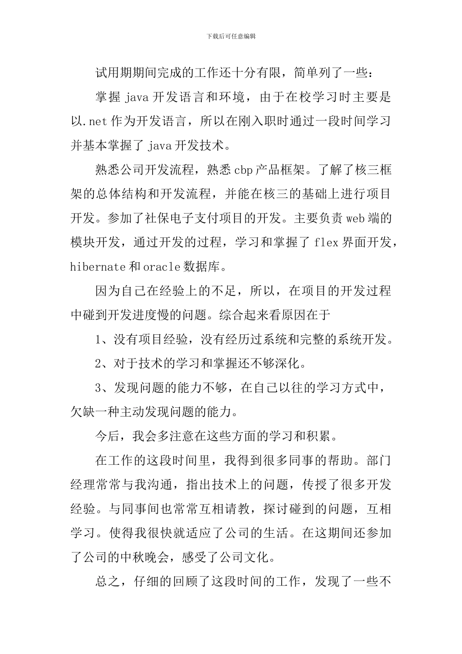 应届毕业生试用期工作个人心得感想_第2页