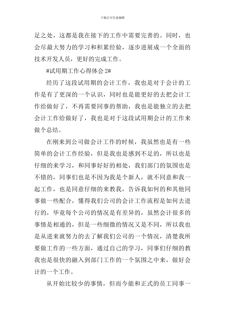 应届毕业生试用期工作个人心得感想_第3页
