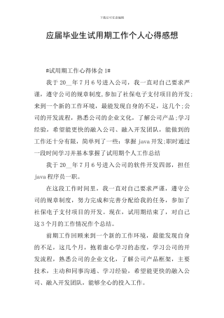 应届毕业生试用期工作个人心得感想