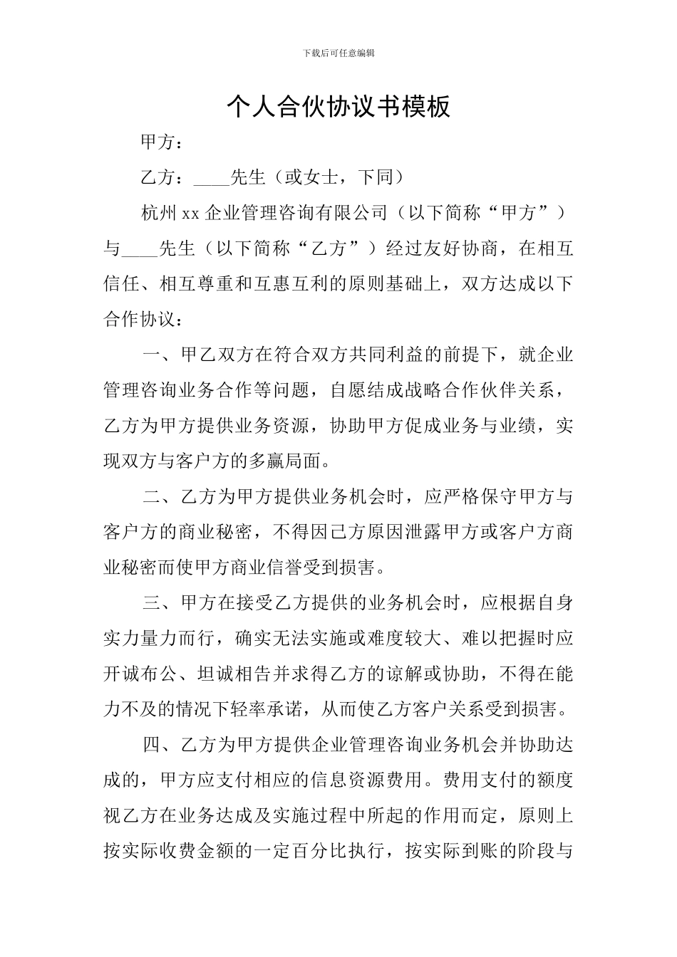 个人合伙协议书模板_第1页