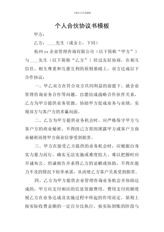 个人合伙协议书模板