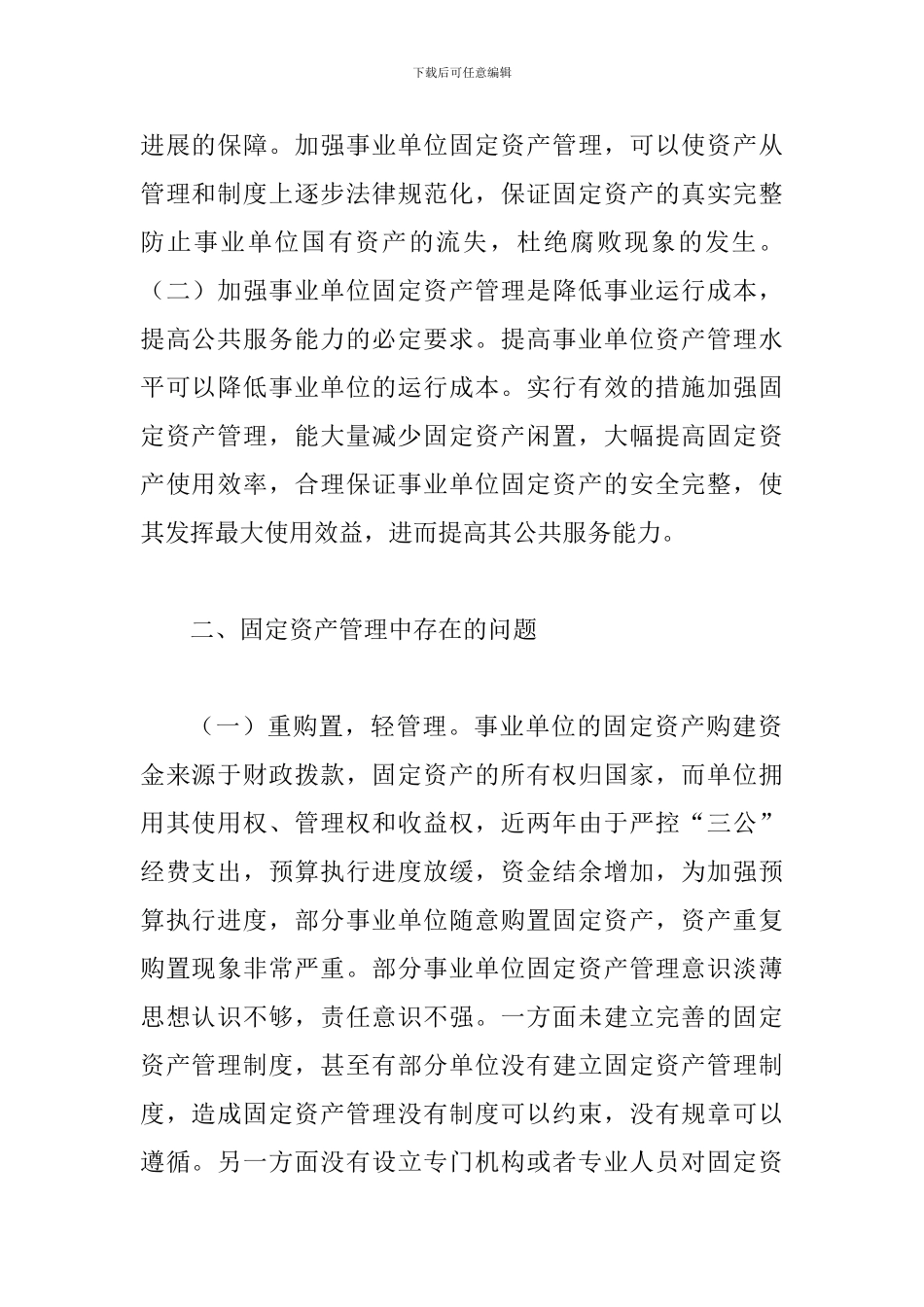 事业单位固定资产管理思考_第2页