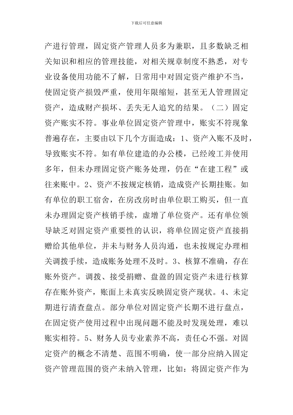 事业单位固定资产管理思考_第3页