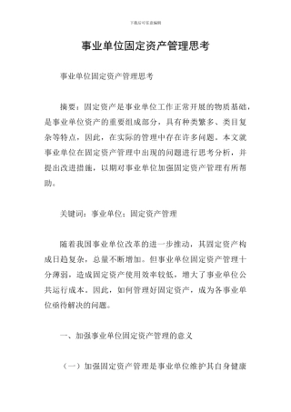 事业单位固定资产管理思考