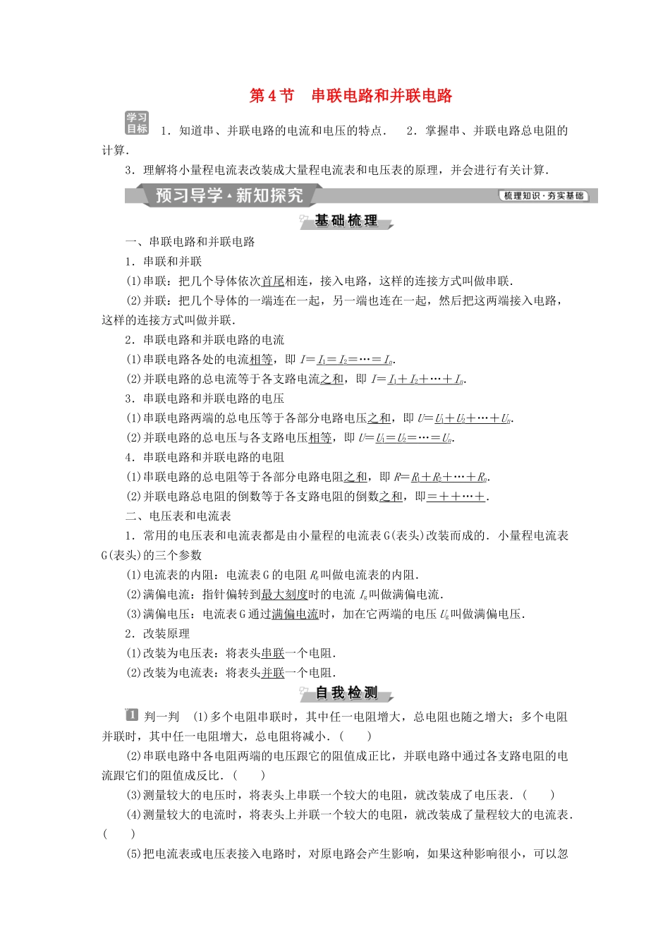 高中物理 第二章 恒定电流 第4节 串联电路和并联电路学案 新人教版选修3-1-新人教版高二选修3-1物理学案_第1页