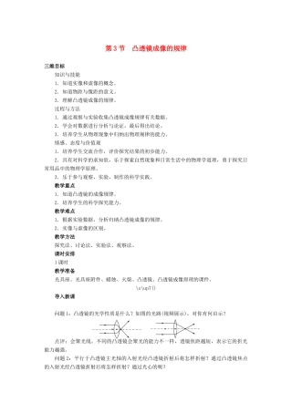 2014年秋八年级物理上册 第五章 第三节 凸透镜成像的规律教学设计 （新版）新人教版
