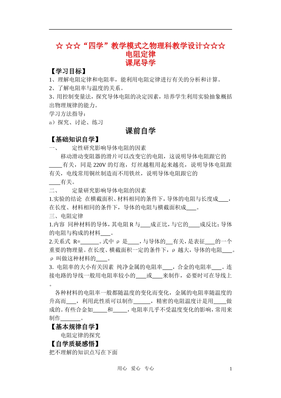 高中物理 电阻定律学案 新课标人教版选修3-1_第1页