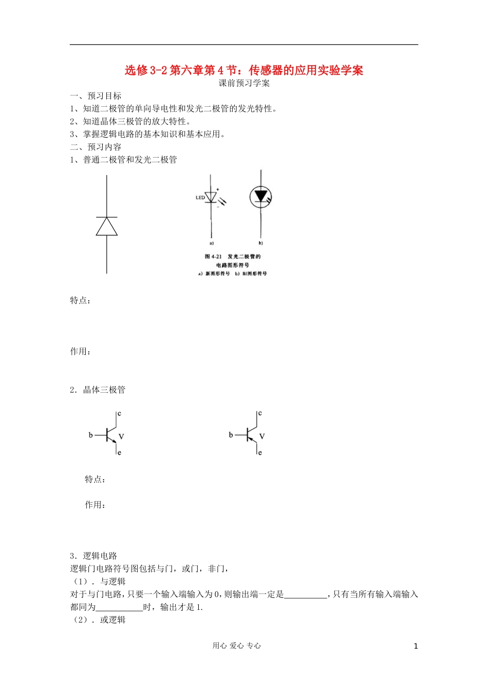 高中物理 第六章第4节传感器的应用实验学案 新人教版选修3-2_第1页