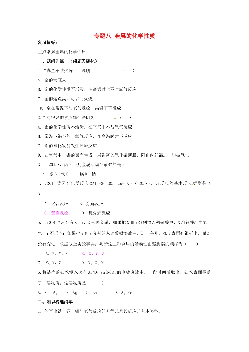山西省阳泉市平定县中考化学 专题复习八 金属的化学性质导学案 新人教版-新人教版初中九年级全册化学学案_第1页