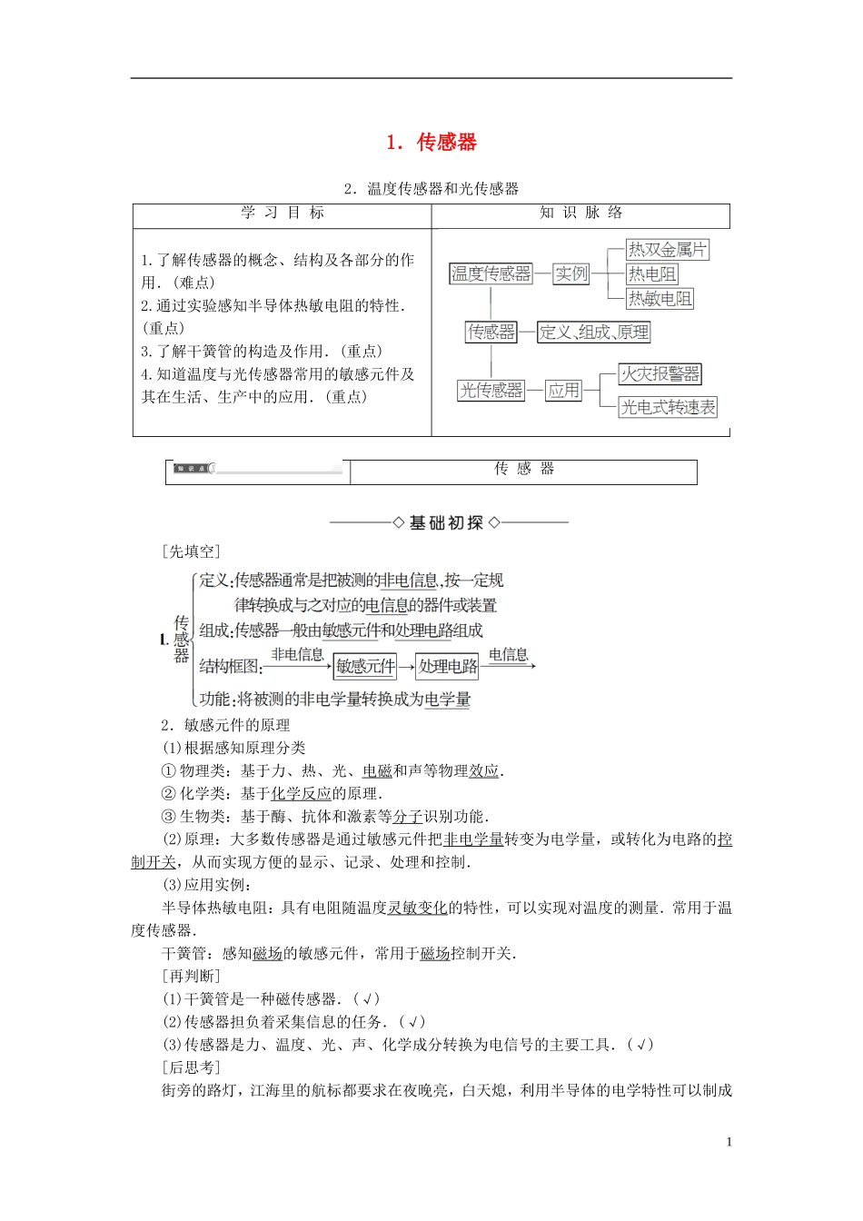 高中物理 第3章 传感器 12 传感器 温度传感器和光传感器教师用书 教科版选修3-2-教科版高二选修3-2物理学案_第1页