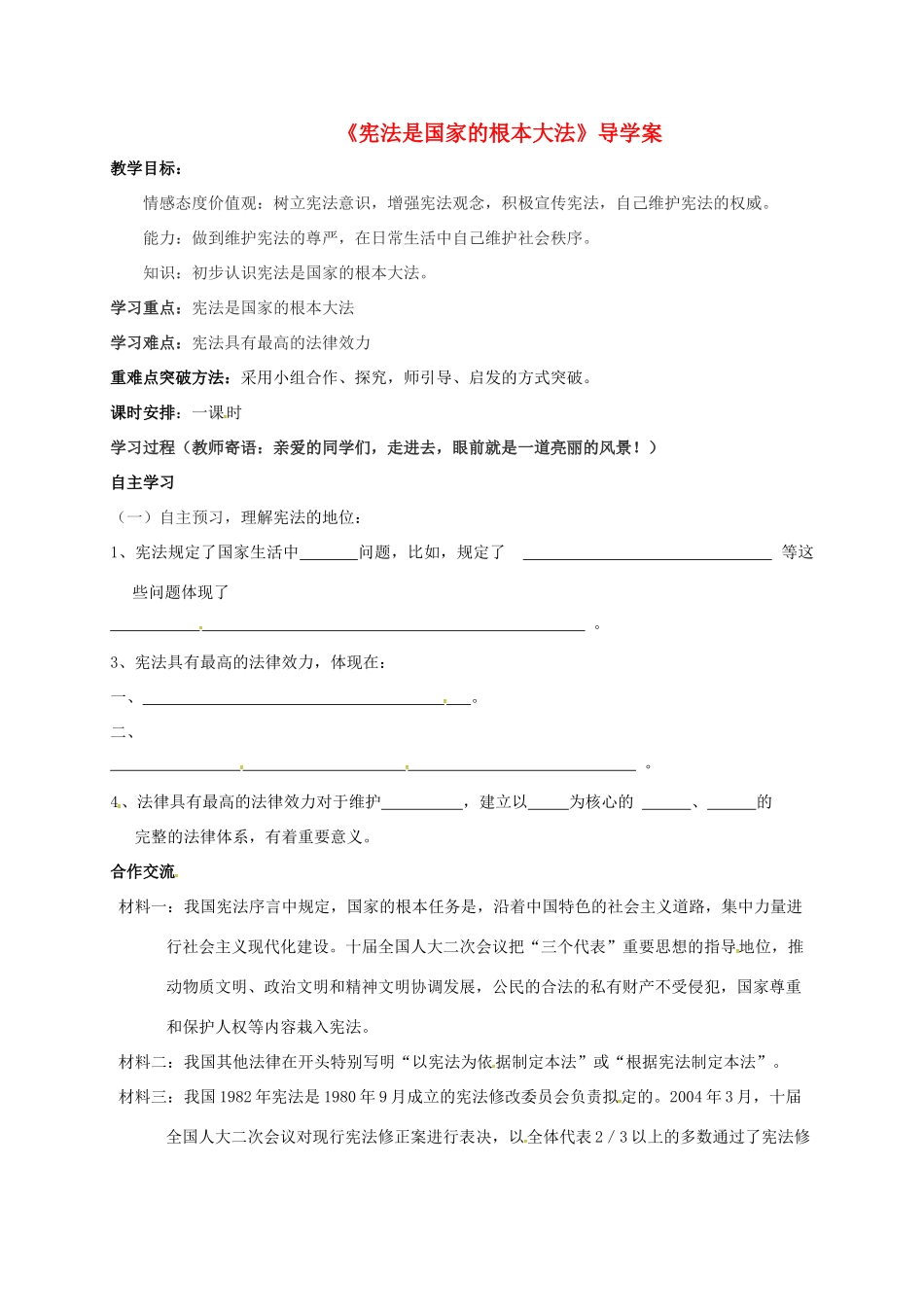 山东省莱州市八年级政治下册 第8单元 生活在依法治国的国家 第十六课治国安邦的总章程 16.1 宪法是国家的根本大法学案（无答案） 鲁人版六三制-鲁人版初中八年级下册政治学案_第1页
