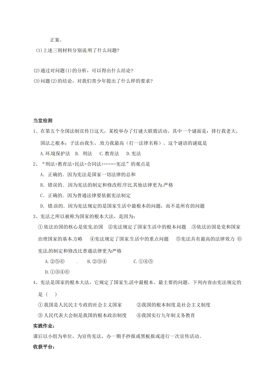 山东省莱州市八年级政治下册 第8单元 生活在依法治国的国家 第十六课治国安邦的总章程 16.1 宪法是国家的根本大法学案（无答案） 鲁人版六三制-鲁人版初中八年级下册政治学案_第2页
