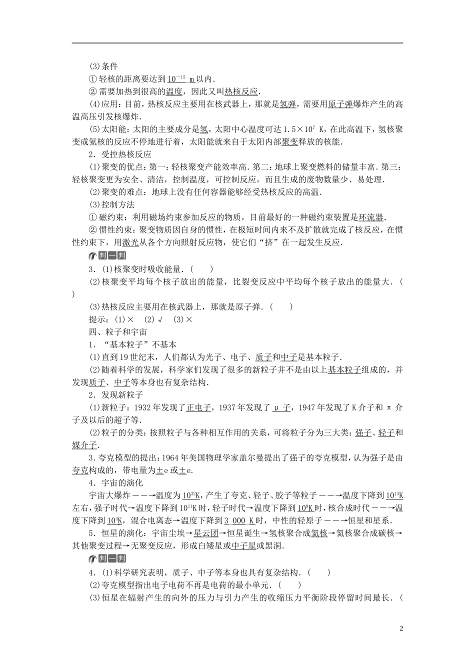 高中物理 第十九章 原子核 第6节 核裂变 第7节 核聚变 第8节 粒子和宇宙教师用书 新人教版选修3-5-新人教版高二选修3-5物理学案_第2页