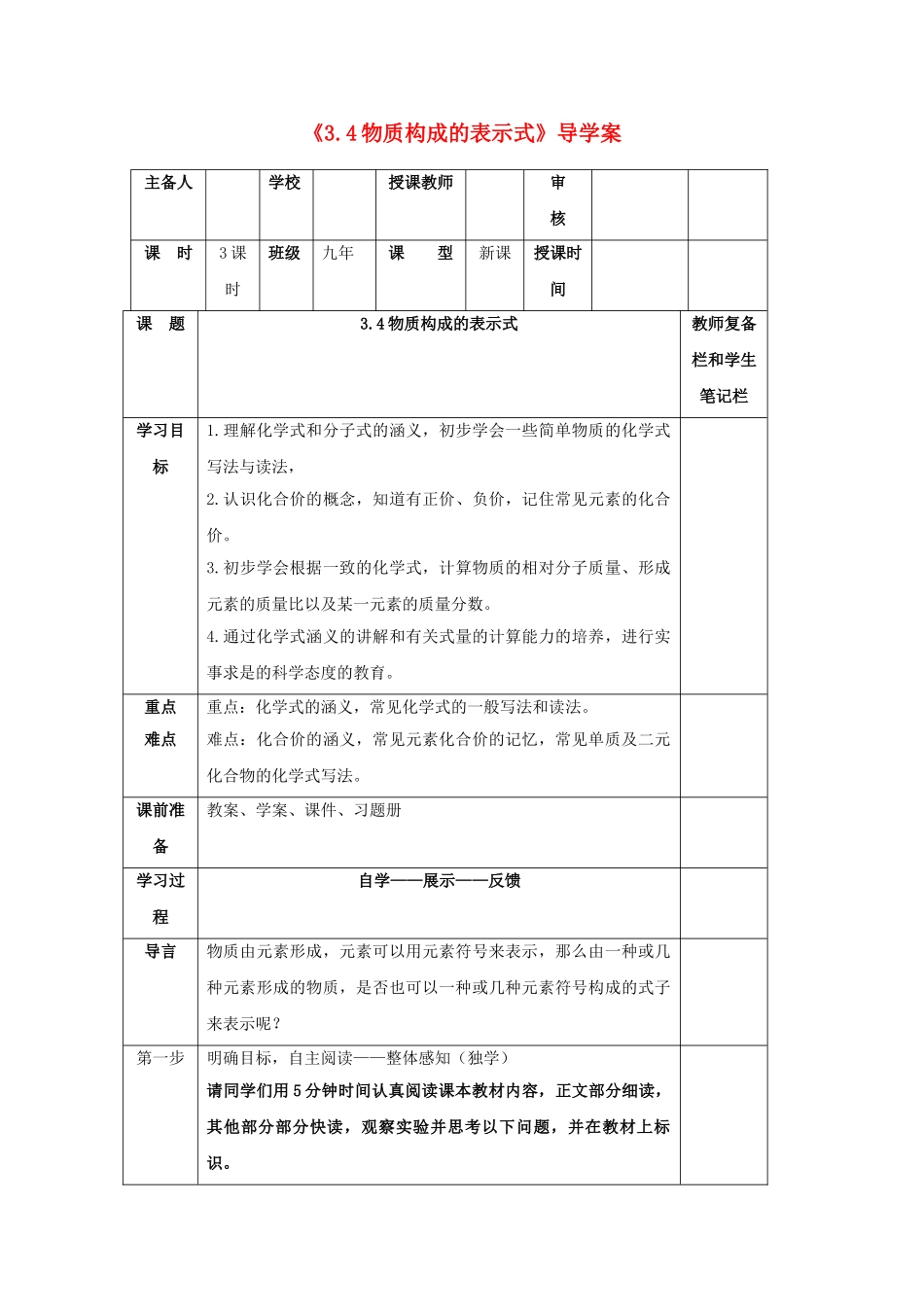 辽宁省凌海市石山初级中学九年级化学上册《3.4物质构成的表示式》导学案（无答案） （新版）粤教版_第1页