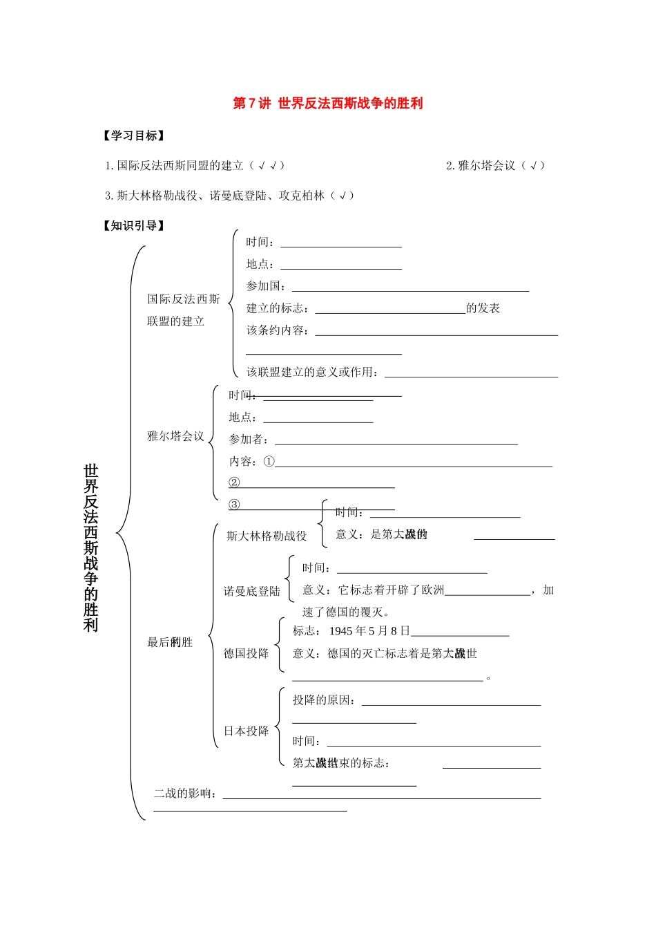 九年级历史下册：第7讲《世界反法西斯战争的胜利》学案（人教新课标版）_第1页