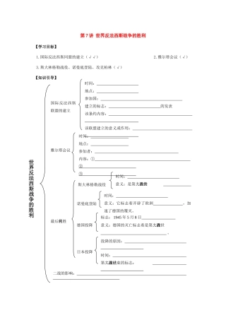 九年级历史下册：第7讲《世界反法西斯战争的胜利》学案（人教新课标版）