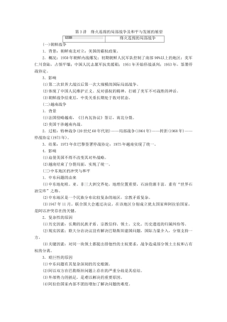 （通史版）高考历史一轮复习 第3讲 烽火连绵的局部战争及和平与发展的展望学案（含解析）（选修3）-人教版高三选修3历史学案