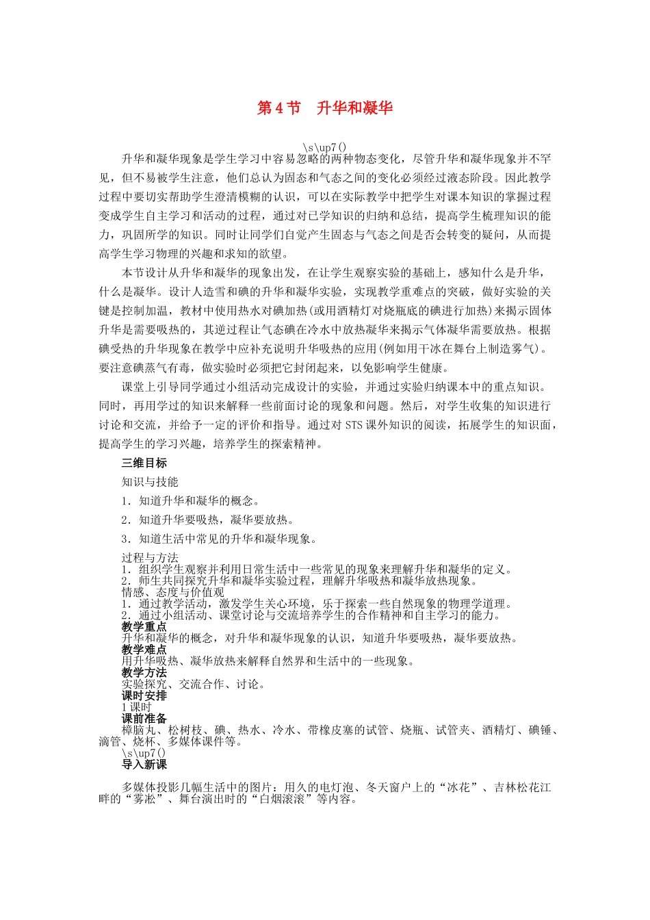 【志鸿优化设计】2014年秋八年级物理上册 第三章 第四节 升华和凝华教学设计 （新版）新人教版_第1页