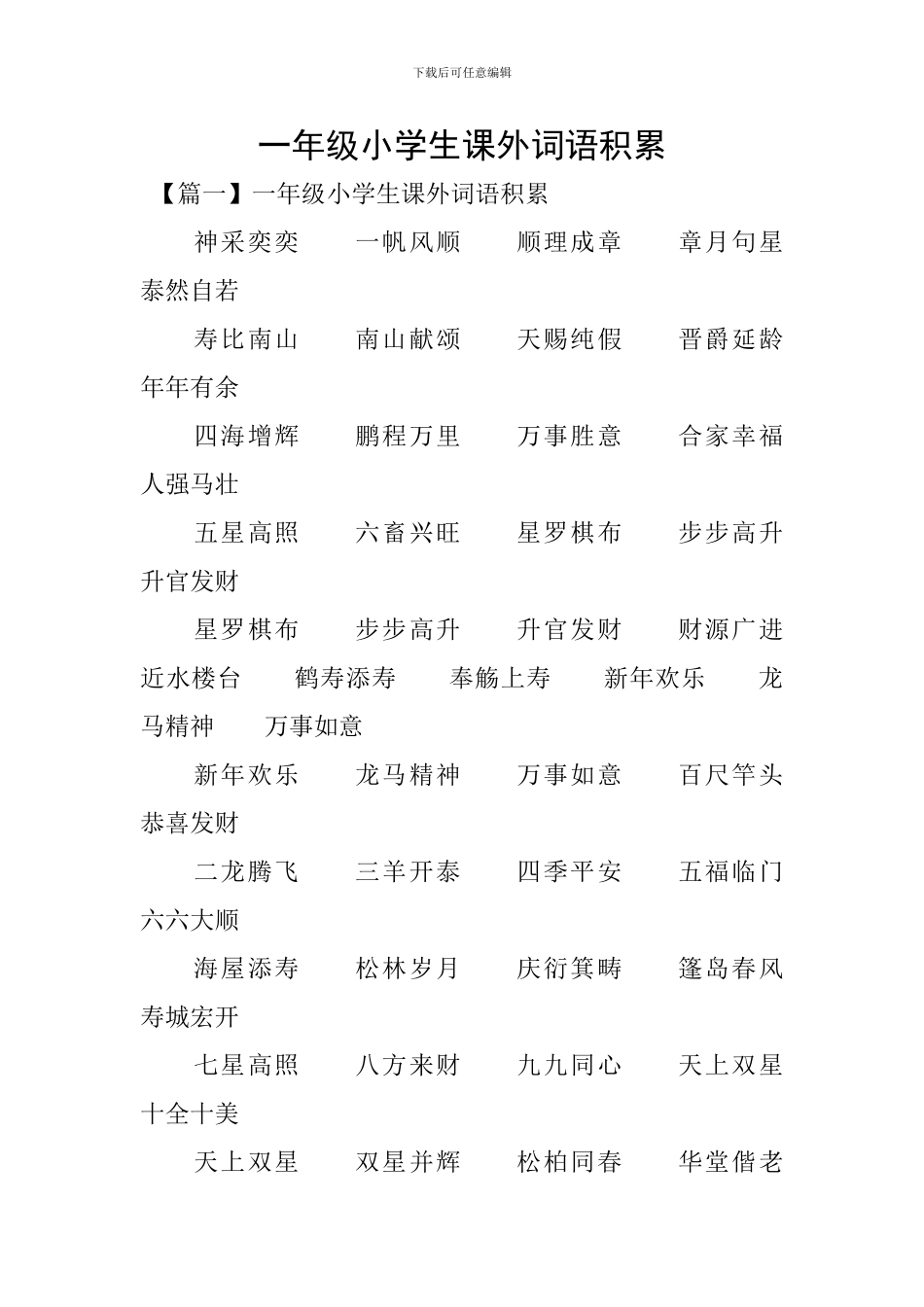 一年级小学生课外词语积累_第1页