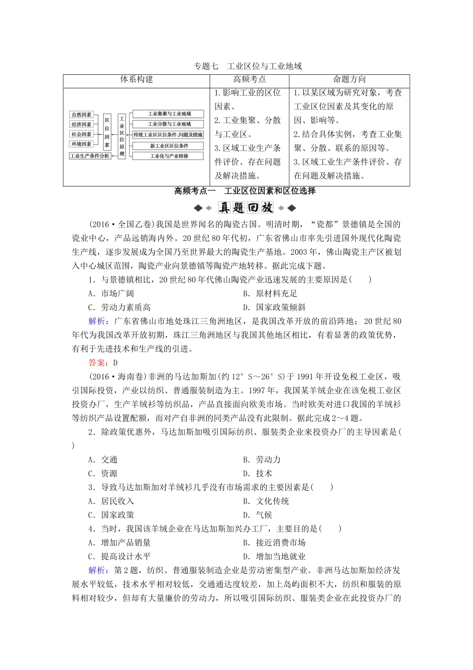 高考地理大二轮复习 专题7 工业区位与工业地域学案-人教版高三全册地理学案_第1页