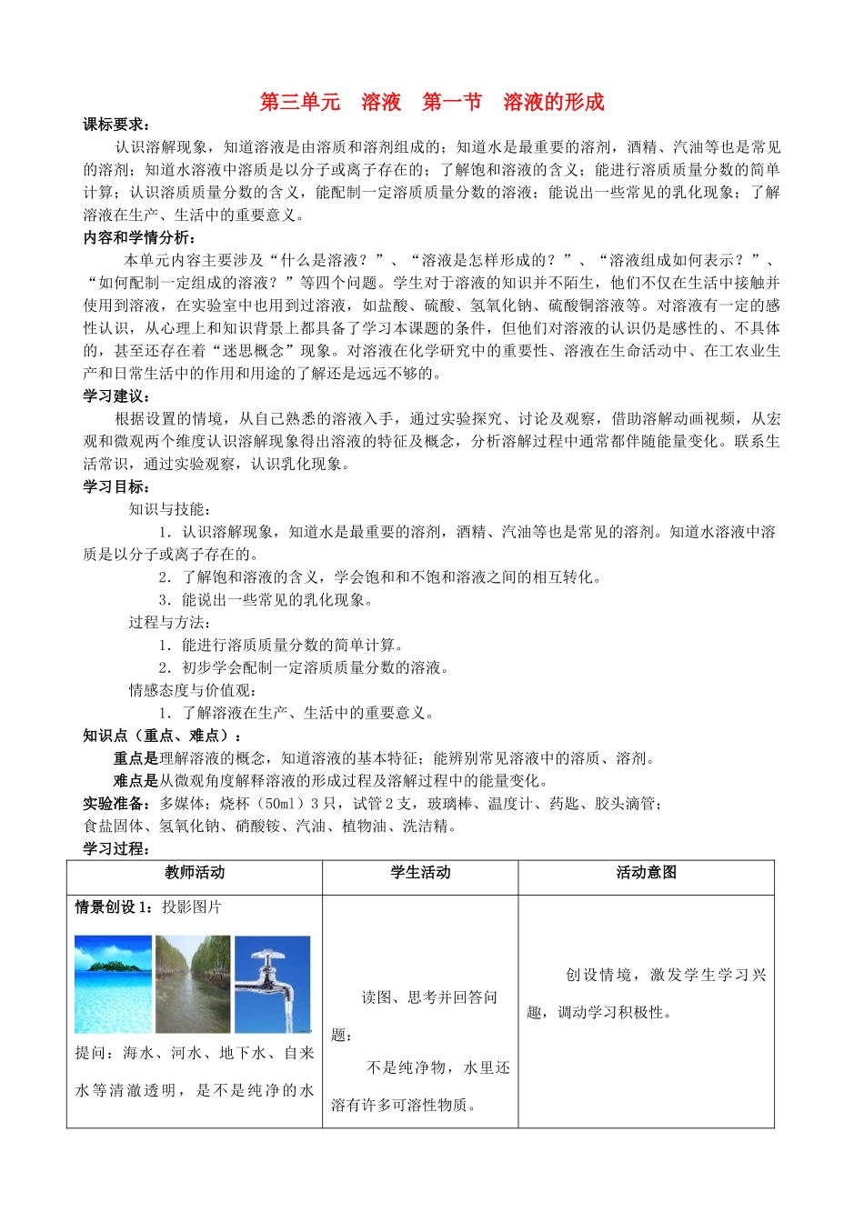 九年级化学上册 3.1 溶液的形成（第1课时）学案 （新版）鲁教版-（新版）鲁教版初中九年级上册化学学案_第1页