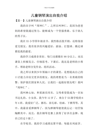 儿童钢琴演出自我介绍