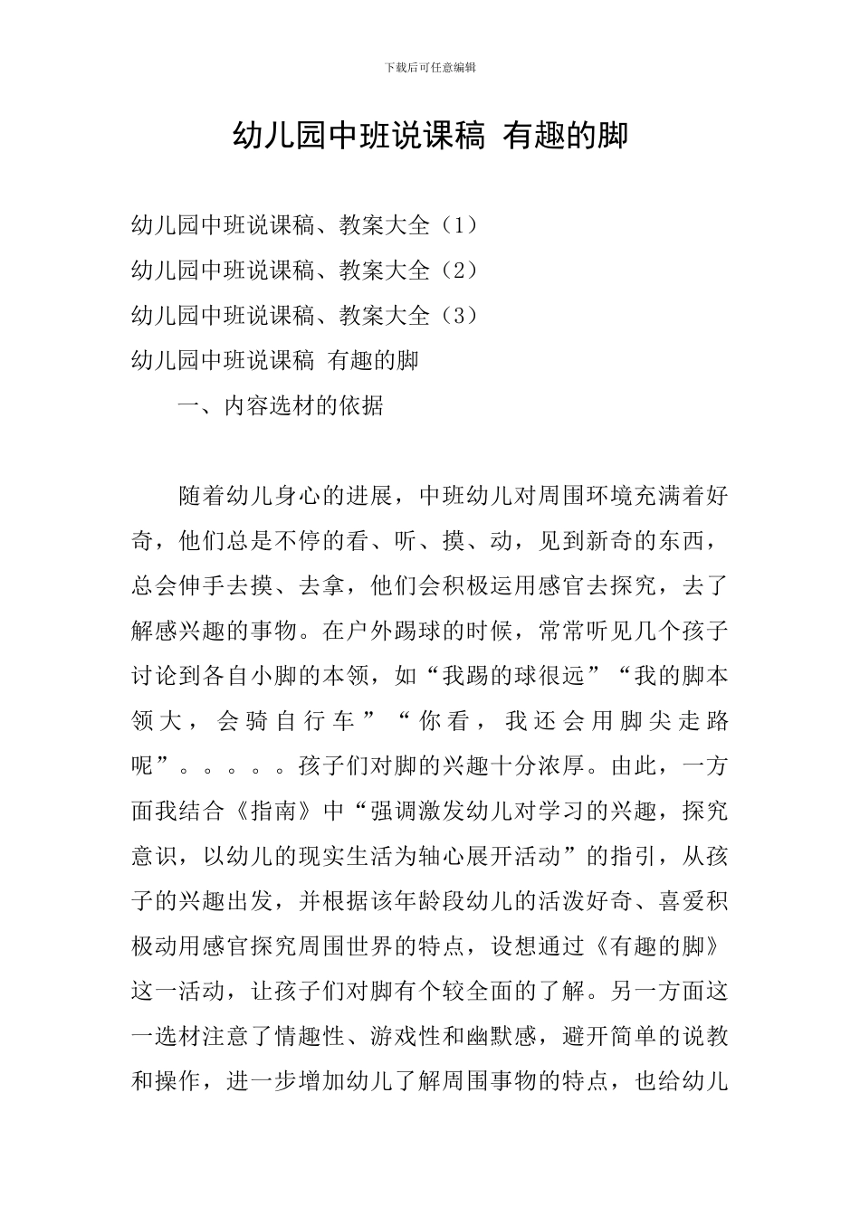 幼儿园中班说课稿-有趣的脚_第1页