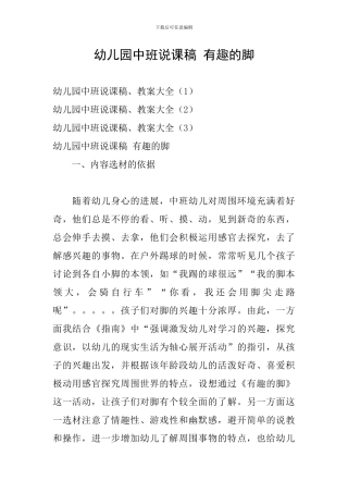 幼儿园中班说课稿-有趣的脚