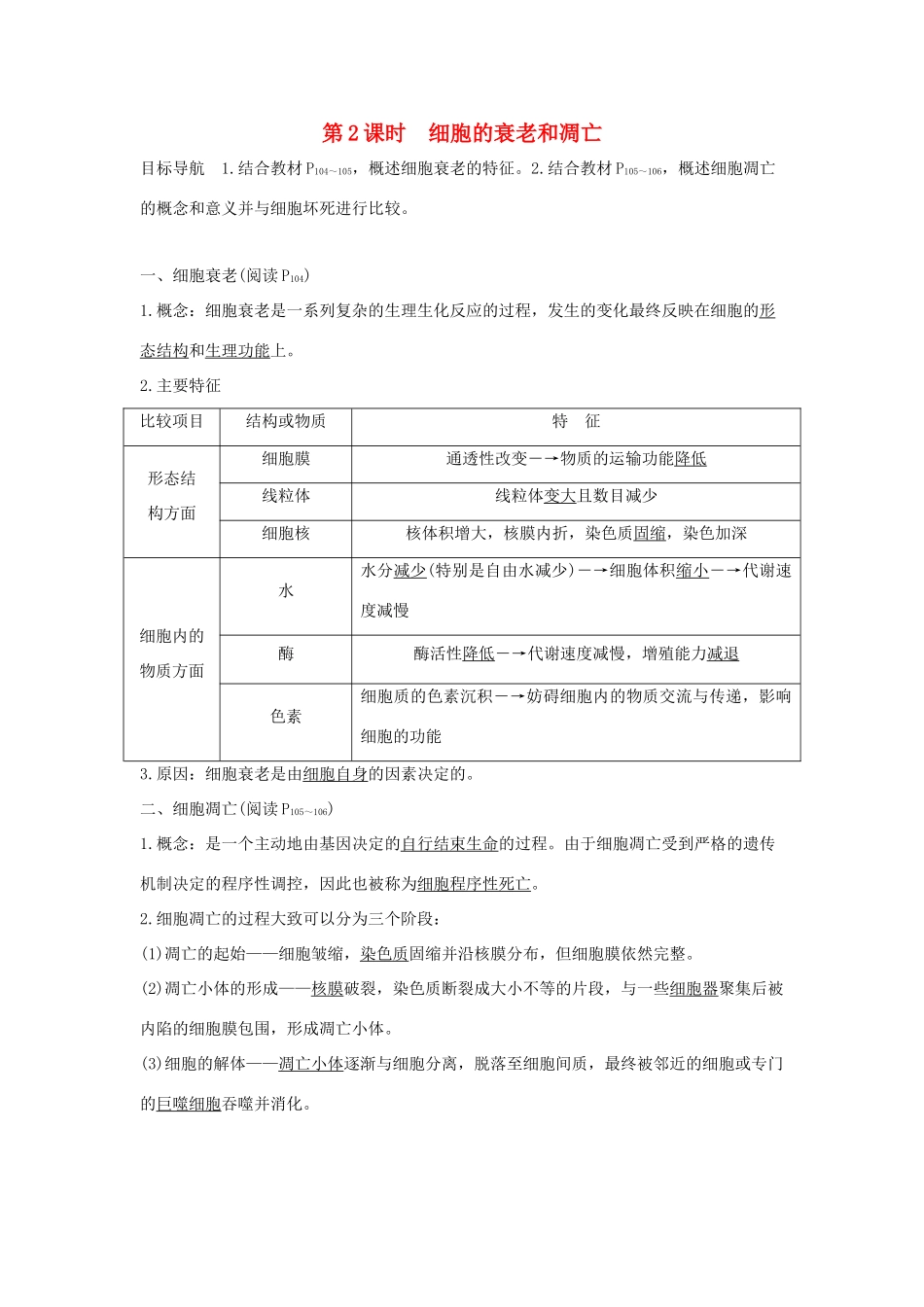 高中生物 第五章 细胞增殖、分化、衰老和死亡 5.2.2 细胞的衰老和凋亡学案 新人教版必修1-新人教版高一必修1生物学案_第1页