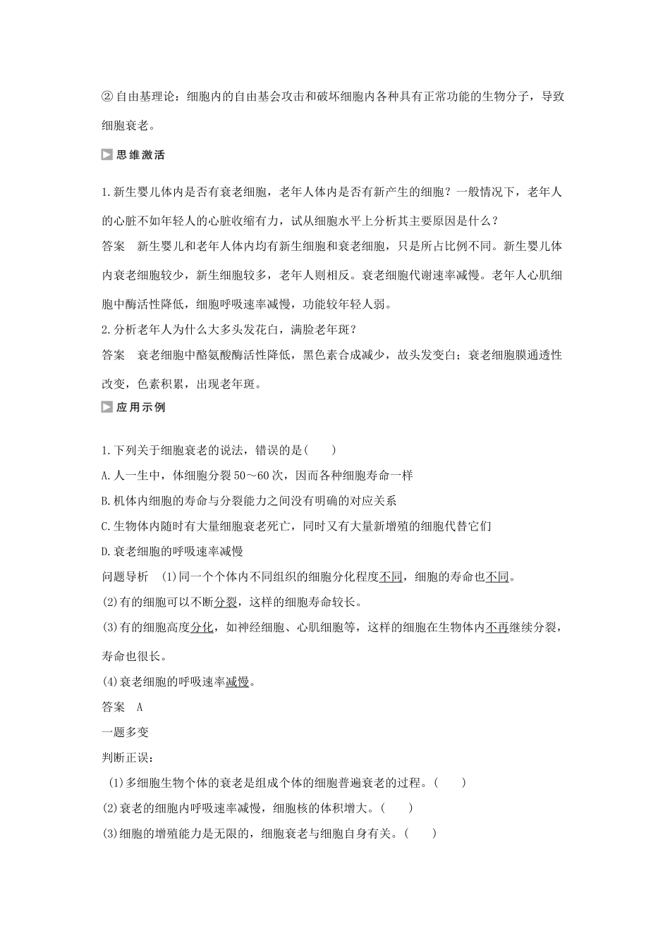 高中生物 第五章 细胞增殖、分化、衰老和死亡 5.2.2 细胞的衰老和凋亡学案 新人教版必修1-新人教版高一必修1生物学案_第3页