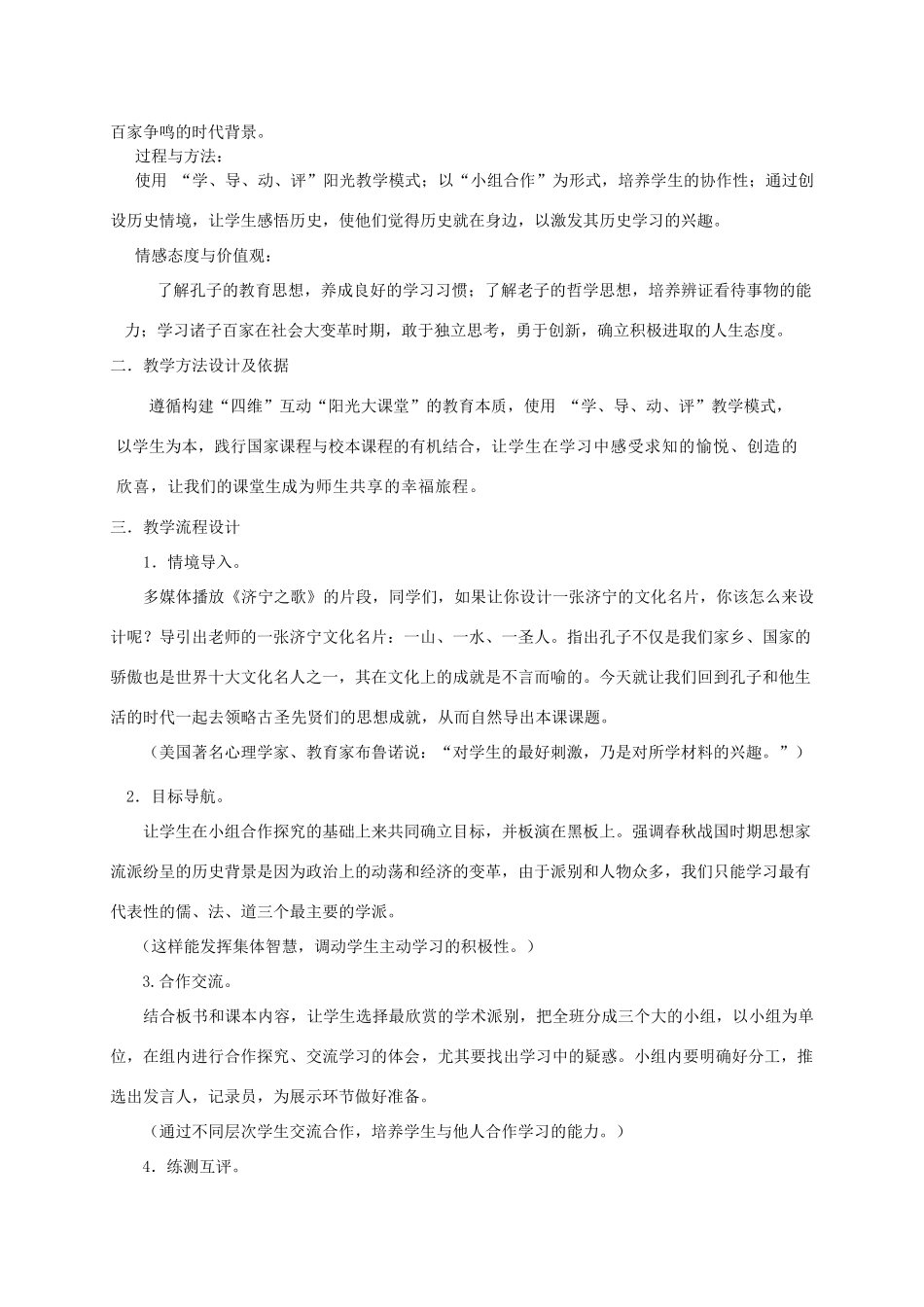 2012年秋七年级历史上册 《思想的活跃与百家争鸣》说课稿 北师大版_第2页