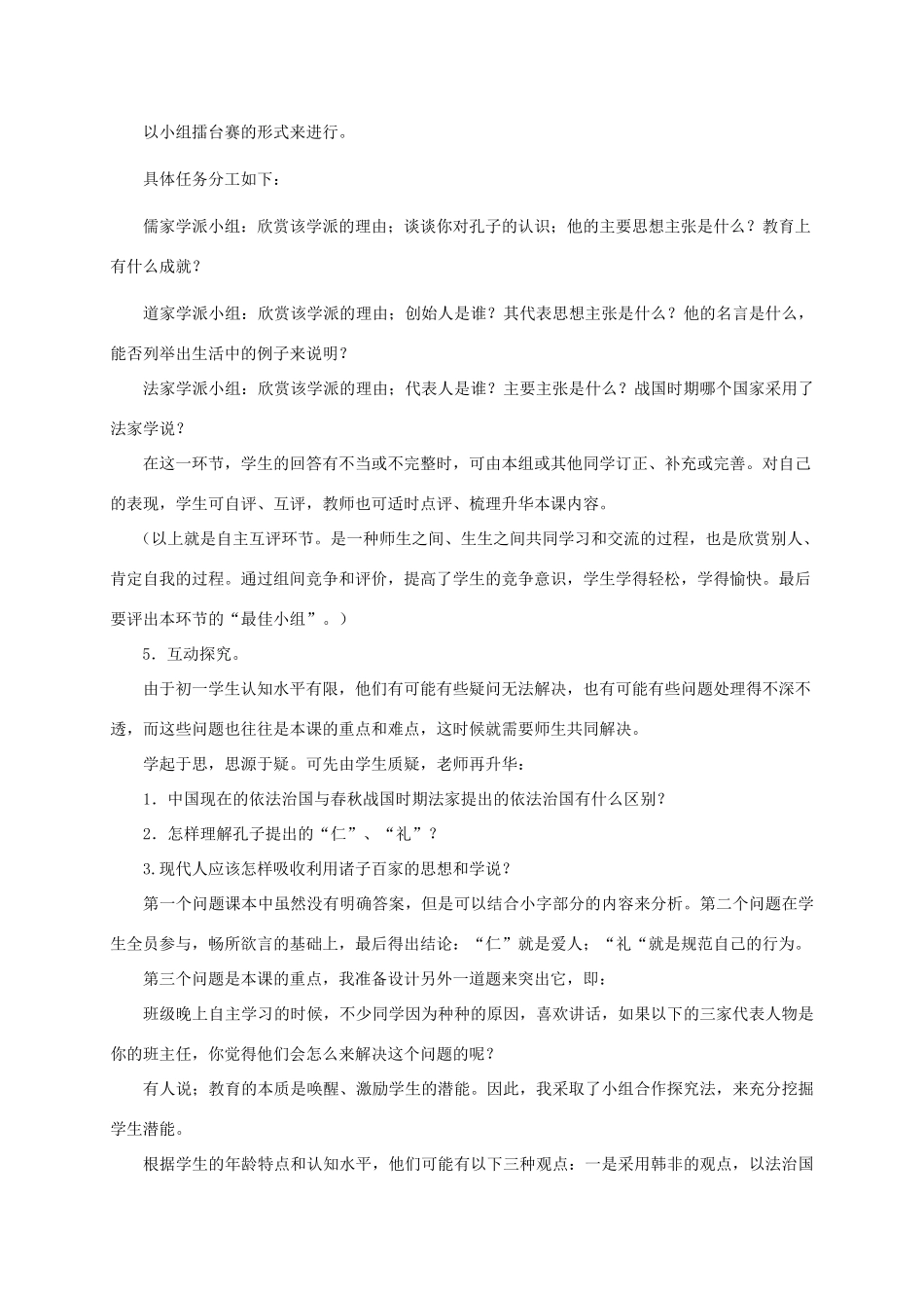 2012年秋七年级历史上册 《思想的活跃与百家争鸣》说课稿 北师大版_第3页
